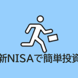 忙しい30代サラリーマンでもできる！新NISAで始める簡単投資