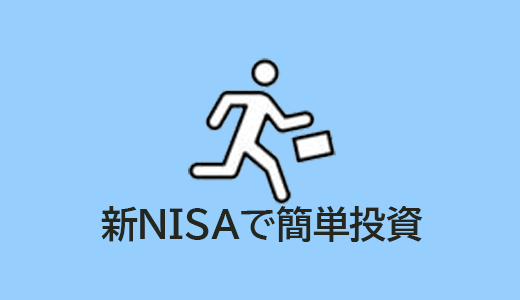 忙しい30代サラリーマンでもできる！新NISAで始める簡単投資