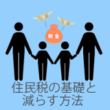 毎月の給料が変わる？住民税の基礎と負担を減らす方法